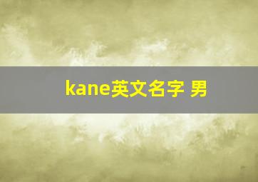 kane英文名字 男